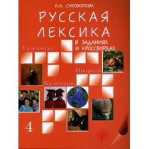 Russkaia leksika v krossvordakh. Vypusk 4. Uvlechenia [Russian Crosswords. Vol. 4. Hobbies. Nature. Calendar]