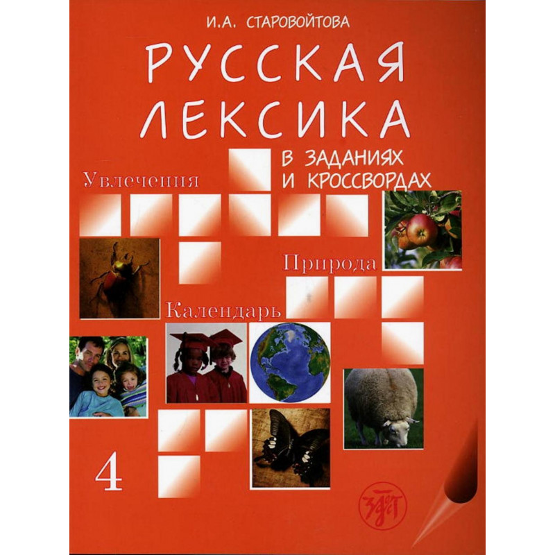 Russkaia leksika v krossvordakh. Vypusk 4. Uvlechenia [Russian Crosswords. Vol. 4. Hobbies. Nature. Calendar]