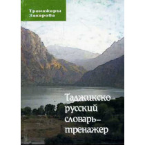 Tadzhiksko-russkii slovar' trenazher [Tajik-Russian Vocabulary Builder]