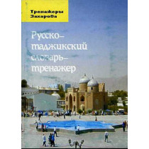 Russko-tadzhikskii slovar'-trenazher [Russian-Tajik Vocabulary Builder]