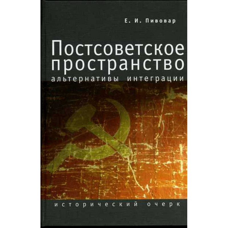 Postsovetskoe prostranstvo al'ternativy integratsii [Post-Soviet space. Alternatives to integration. Historical essay]