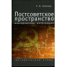 Postsovetskoe prostranstvo al'ternativy integratsii [Post-Soviet space. Alternatives to integration. Historical essay]