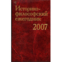 Istoriko-filosofskii ezhegodnik 2007 [Historical and Philosophical Yearbook 2007]