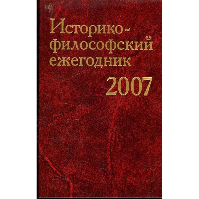 Историко-философский ежегодник 2007