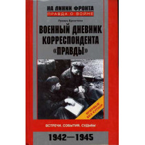 Voennyi dnevnik korrespondenta 'Pravdy' 1942-1945
