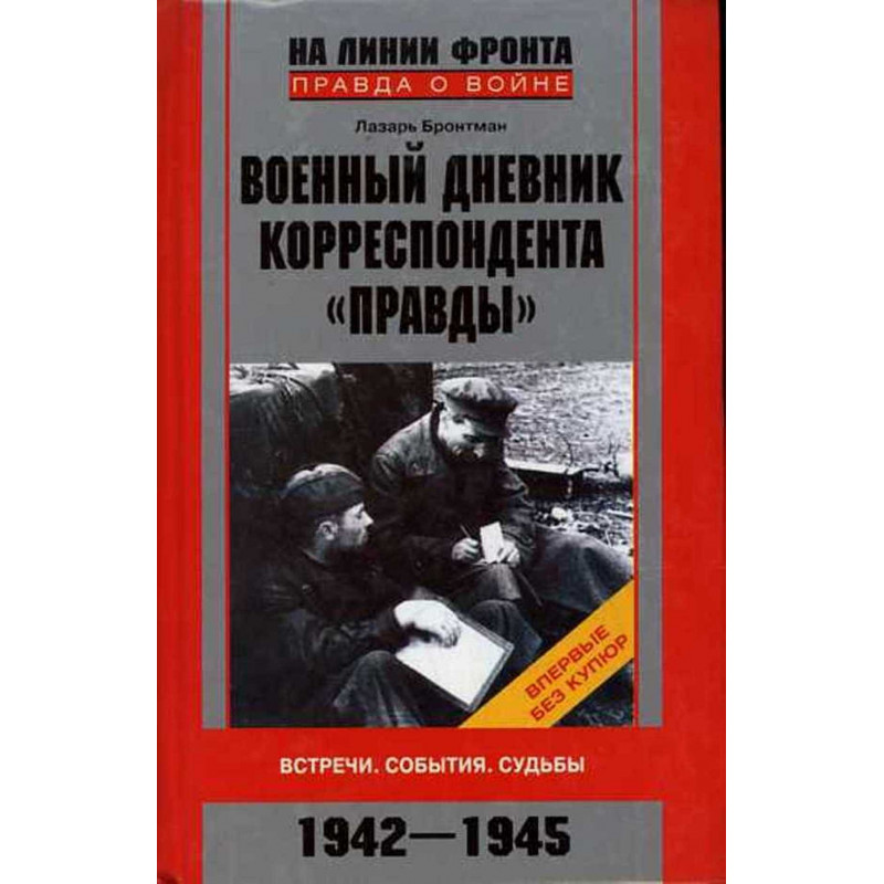 Voennyi dnevnik korrespondenta 'Pravdy' 1942-1945