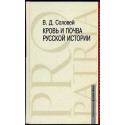 Krov\' i pochva russkoi istorii [Blood and soil of Russian history]