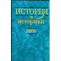 Istoriia i istoriki 2006. Vestnik [History and Historians. Annual Yearbook 2006]