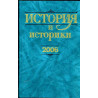 Istoriia i istoriki 2006. Vestnik [History and Historians. Annual Yearbook 2006]