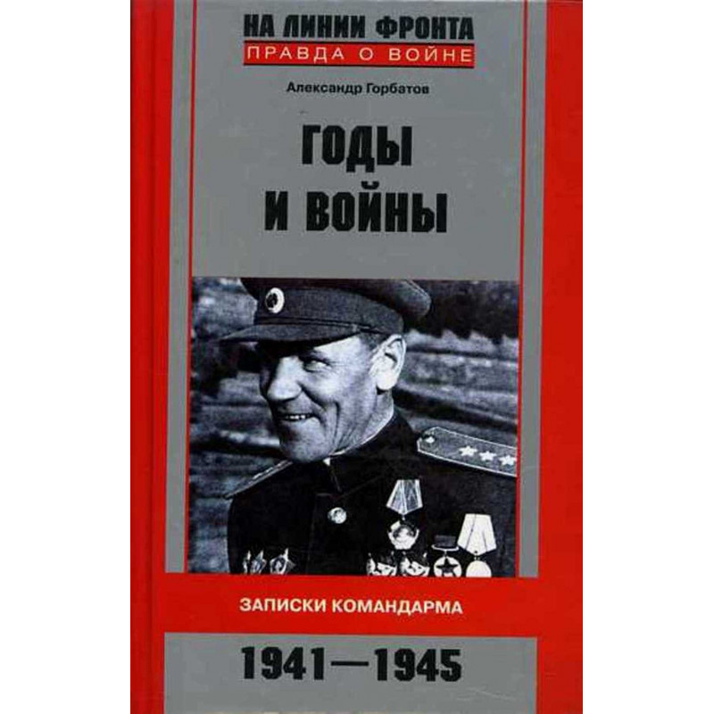 Gody i voiny. Zapiski Komandarma 1941-1945 [Years and Battles]