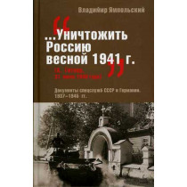 Уничтожить Россию весной 1941 г. Документы спецслужб СССР и Германии 1937-1