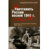 Unichtozhit' Rossiiu vesnoi 1941 g. Dokumenty spetssluzhb SSSR i Germanii 1937-1
