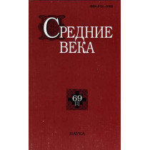 Srednie veka 69(1) (Studies on Medieval and Early Modern History) [Middle Ages 69 (1)]