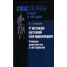 U istokov russkoi kontrrazvedki: Dokumenty [Origins of Russian Counter-Intelligence. Documents and Materials]