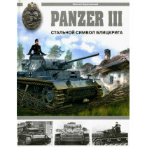 Panzer III. Stal'noi simvol Blitskrig [Panzer III. Steel Symbol of Blitzkrieg]
