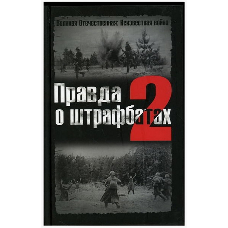 Pravda o shtrafbatakh - 2 [Truth About Punishment Battalions]