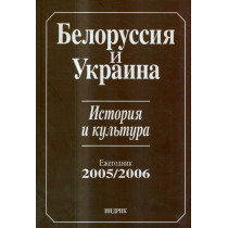 Belorussia i Ukraina. Istoriia i kul'tura. Ezhegodnik 2005/2006 [Belarus and Ukraine. History and culture. Yearbook 2005-06]