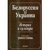 Belorussia i Ukraina. Istoriia i kul'tura. Ezhegodnik 2005/2006 [Belarus and Ukraine. History and culture. Yearbook 2005-06]