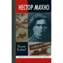 Nestor Makhno [Nestor Makhno]
