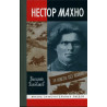 Nestor Makhno [Nestor Makhno]