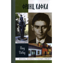 Frants Kafka [Franz Kafka]