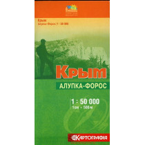 Крым: Алупка-Форос 1:50,000