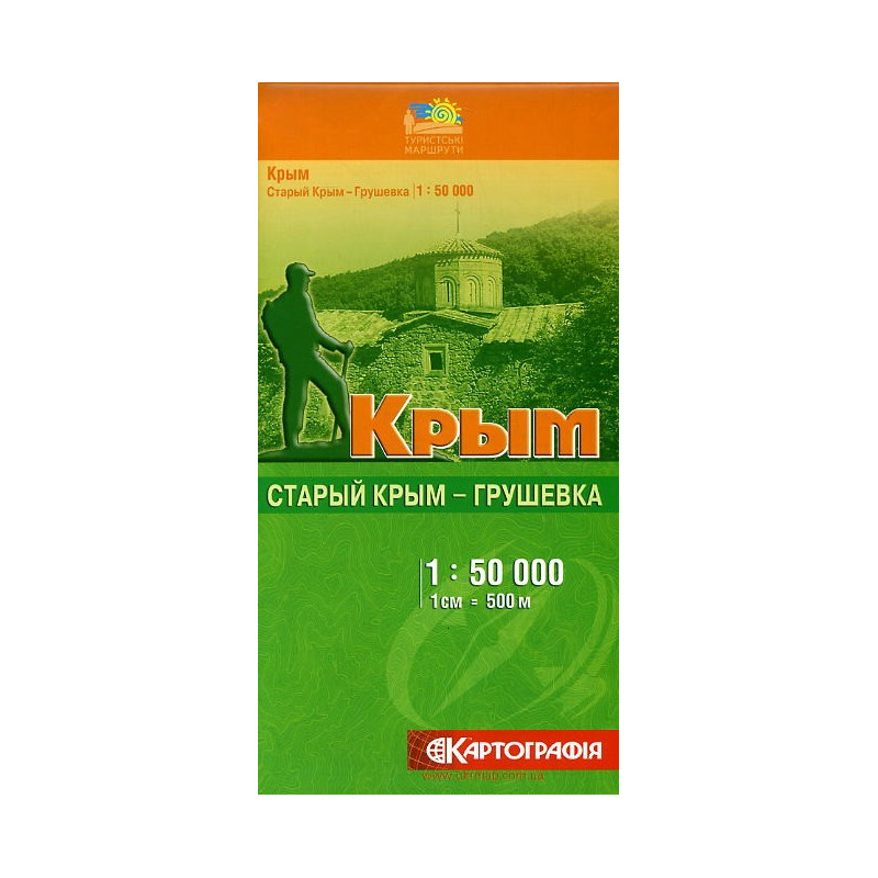 Крым. Старый Крым - Грушевка 1:50,000