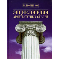 Entsiklopediia arkhitekturnykh stilei [Encyclopedia of Architectural Styles]