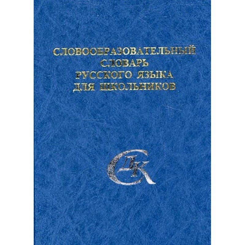 Slovoobrazovatel'nyi slovar' russkogo iazyka dlia shkol'nikov [Dictionary of Russian for schoolchildren]