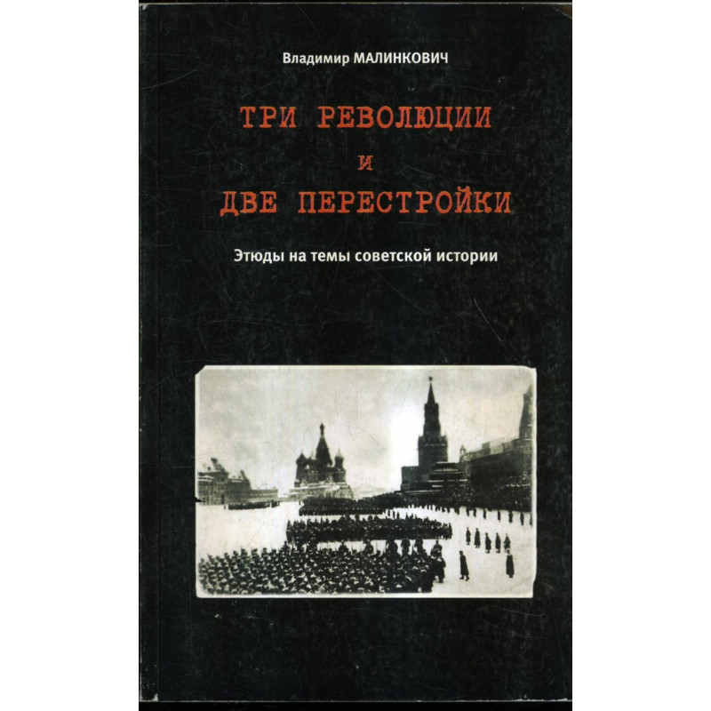 Tri revoliutsii i dve perestroiki  [Three Revolutions and Two Perestroikas]
