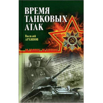 Vremia tankovykh atak [Time for Tank Attack]