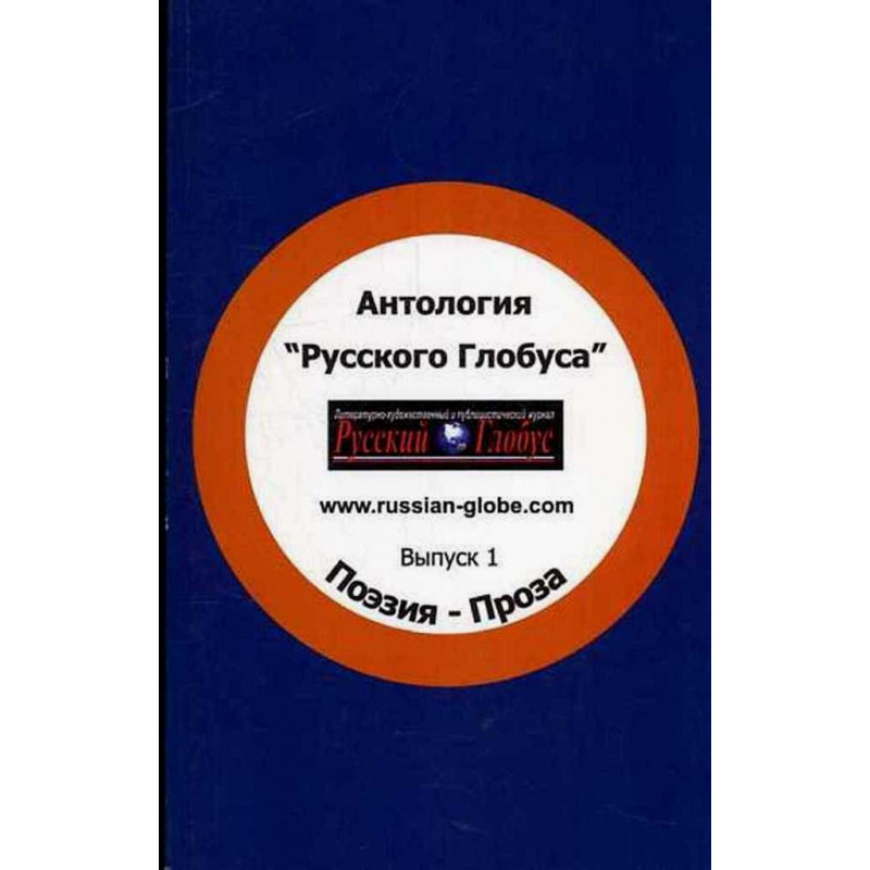 Antologiia Russkogo Globusa. Poeziia. Proza  [Anthology of Russian Globe. Poetry]