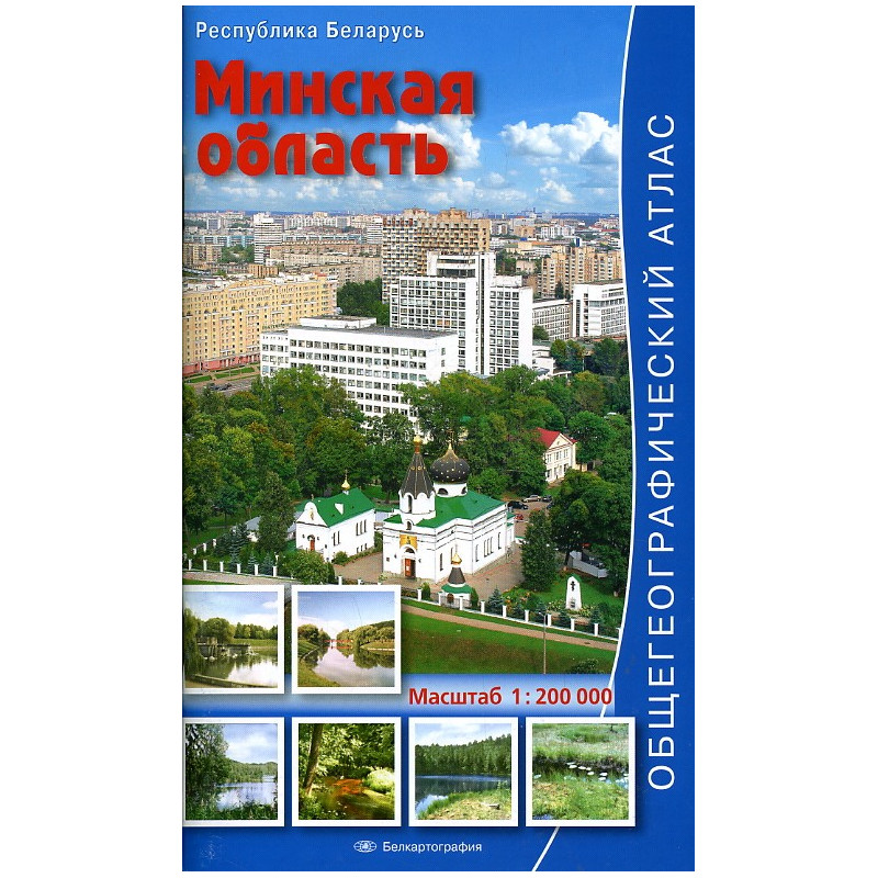 Minskaia oblast' 1:200000  Obshchegeograficheskii atlas