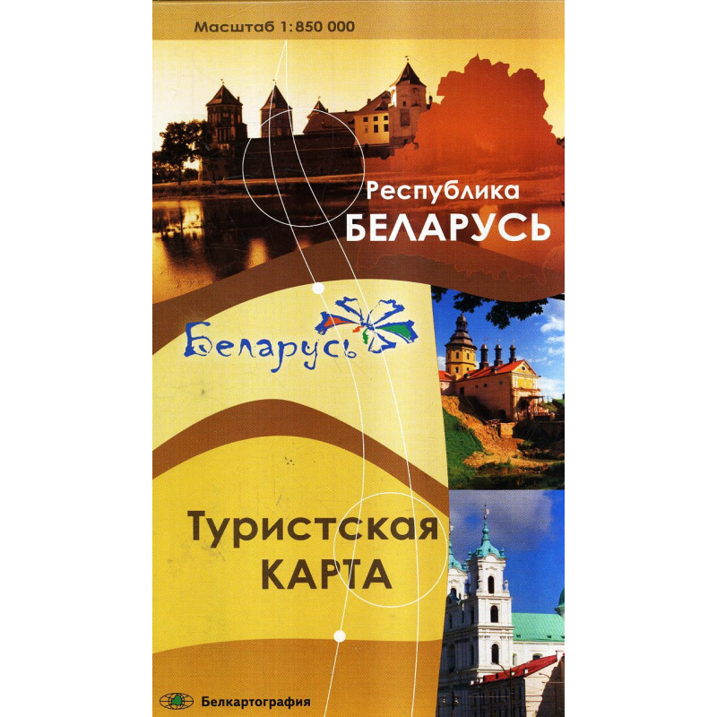 Туристическая карта Республика Беларусь 1:850 000