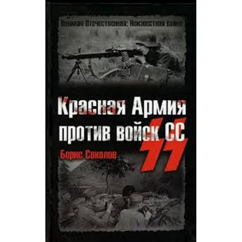 Krasnaia Armiia protiv voisk SS [Red Army Against the SS]