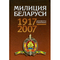 Милиция Беларуси 1917-2007....