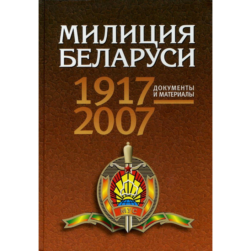 Militsiia Belarusi 1917-2007. Dokumenty i materialy