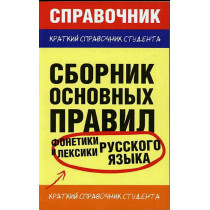 Сборник основных правил фонетики и лексики русского языка