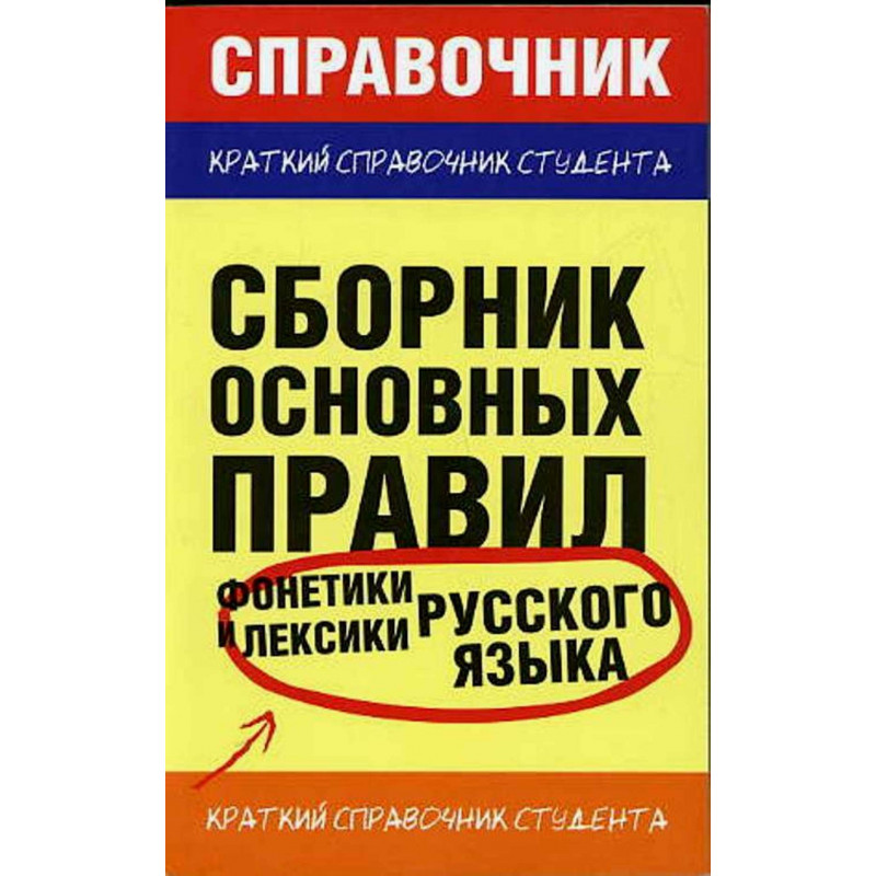 Сборник основных правил фонетики и лексики русского языка