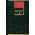 Istoriia Rossii. 1676-1703. Kniga 7. Toma 13-14 [Russian history. 1676-1703. Book 7. Volumes 13-14]