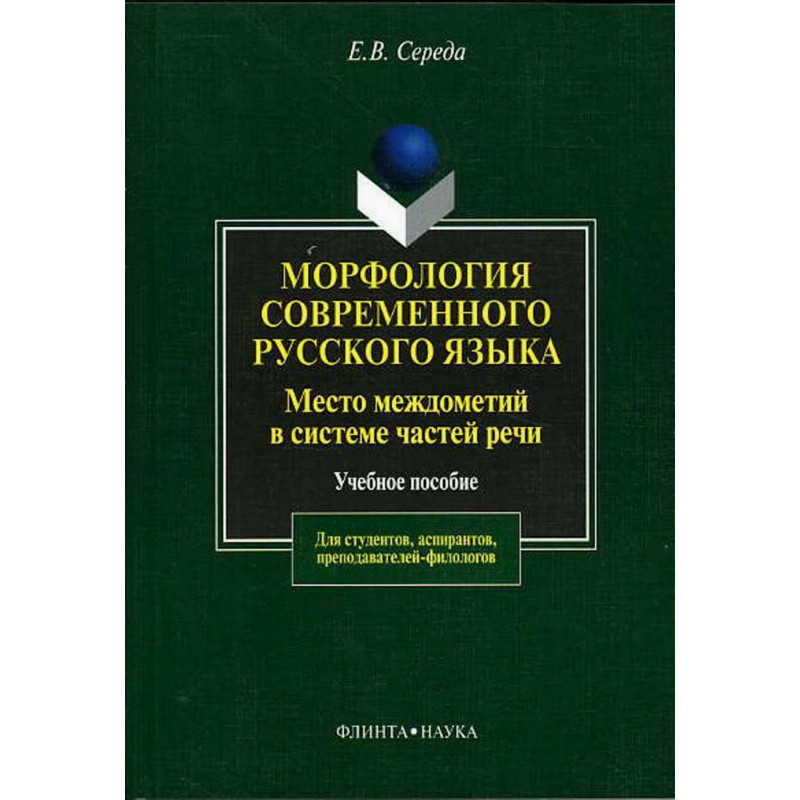 Morfologiia sovremennogo russkogo iazyka  [Morphology of Contemporary Russian]