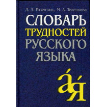 Slovar' trudnostei russkogo iazyka  [Dictionary of Difficulties of Russian Lang.]