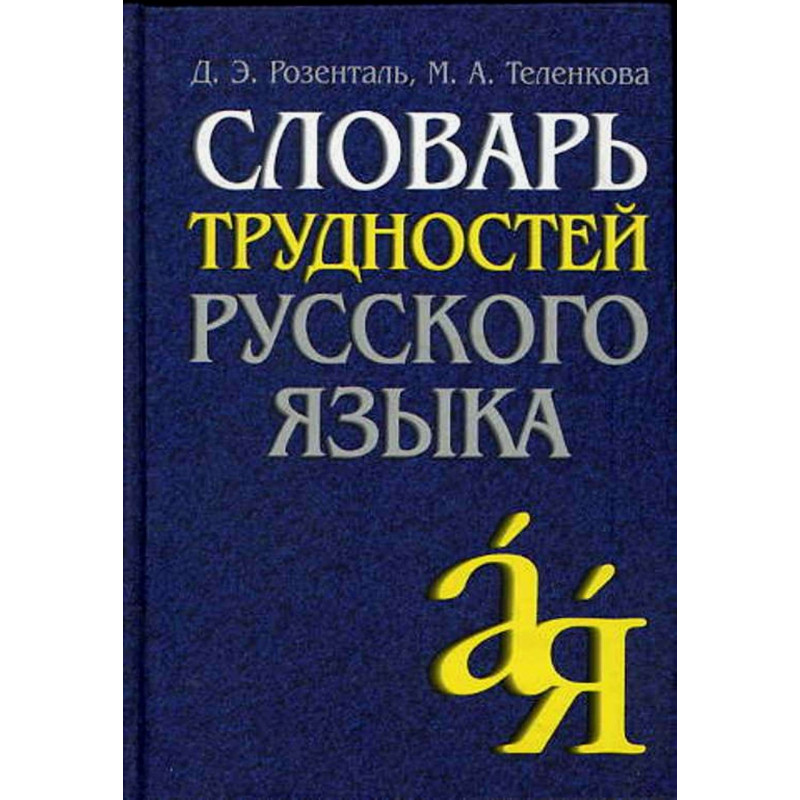 Slovar' trudnostei russkogo iazyka  [Dictionary of Difficulties of Russian Lang.]