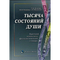 Tysiacha sostoianii dushi. Kratkii slovar' [A thousand states of the soul. Brief Psychological and Philological Dictionary]