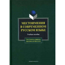 Mestoimeniia v sovremennom russkom iazyke  [Pronouns in Contemporary Russian]