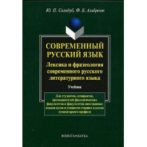 Sovremennyi russkii iazyk. Leksika i frazeologiia  [Modern Russian. Lexicon and]