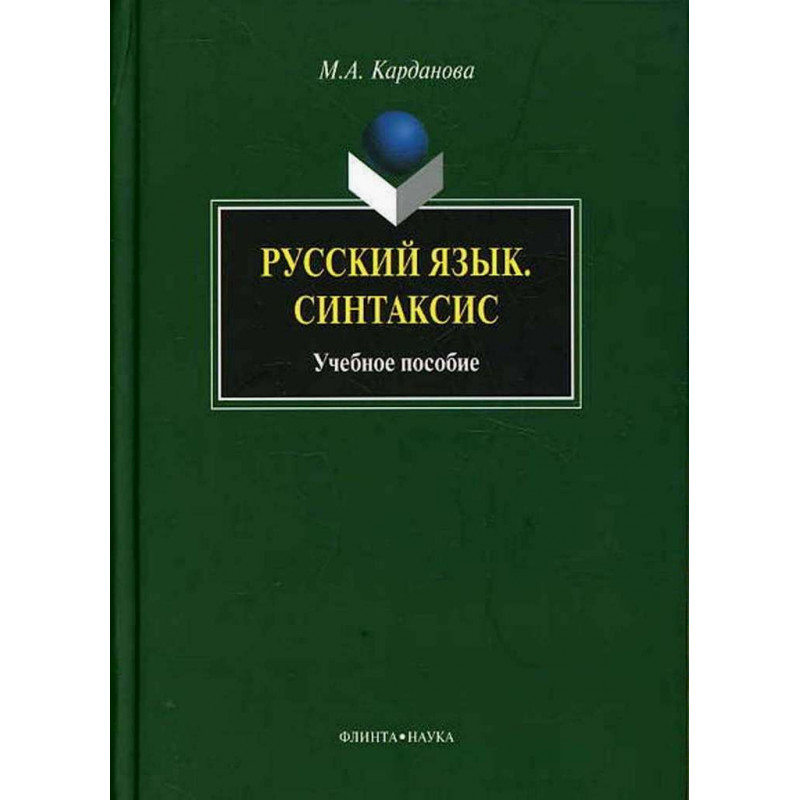 Russkii iazyk: Sintaksis. Uchebnoe posobie  [Russian Syntax: Manual]