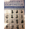 Russkie pisateli 18-19 veka  [Russian Writers of 18-19 Century]