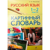 Kartinnyi slovar'. 1-2 klass  [Picture Dictionary for Preschool]