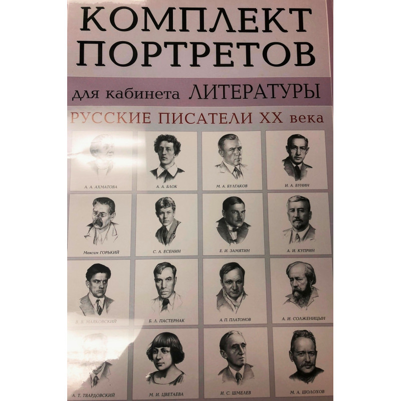 Komplekt portretov. Russkie pisateli XX veka  [Portraits of Russian Writers of XX Century]